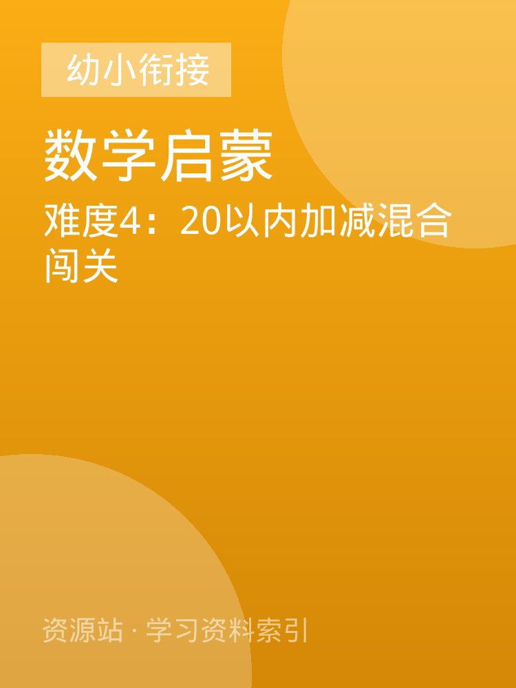 难度4：20以内加减混合闯关