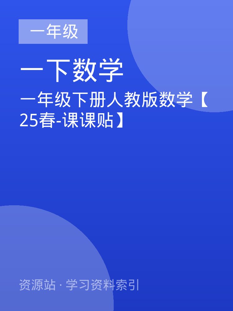 一年级下册人教版数学【25春-课课贴】