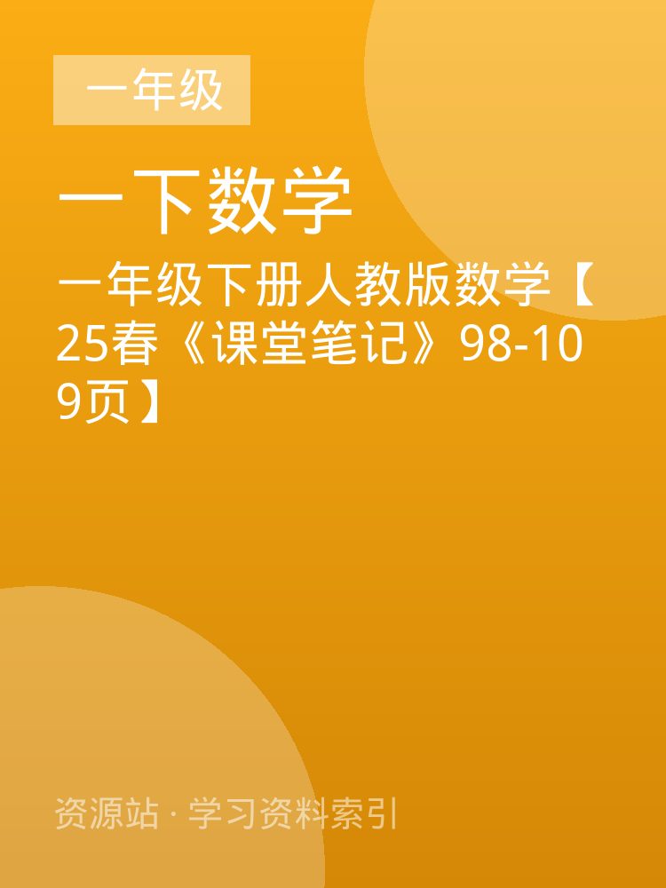 一年级下册人教版数学【25春《课堂笔记》98-109页】