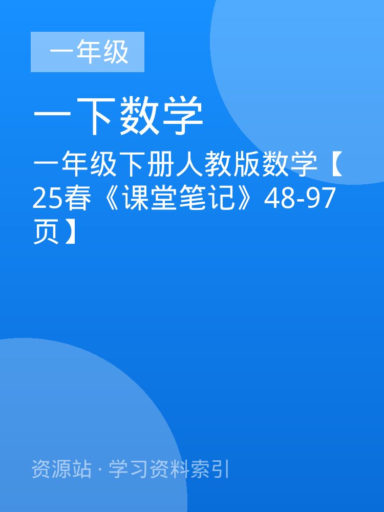 一年级下册人教版数学【25春《课堂笔记》48-97页】