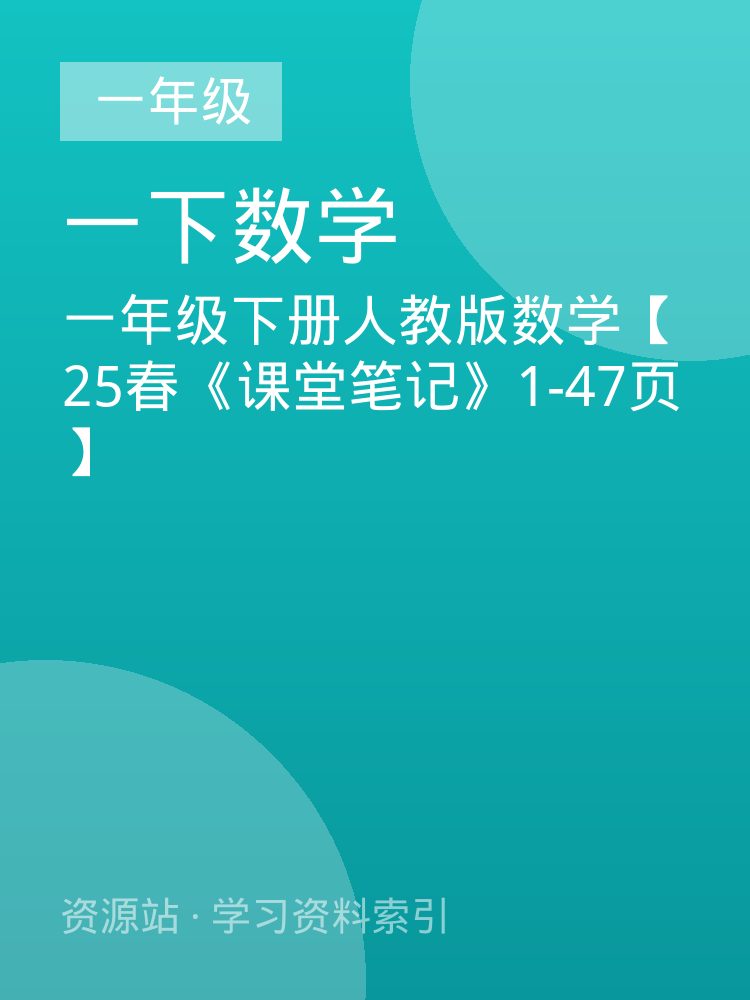 一年级下册人教版数学【25春《课堂笔记》1-47页】