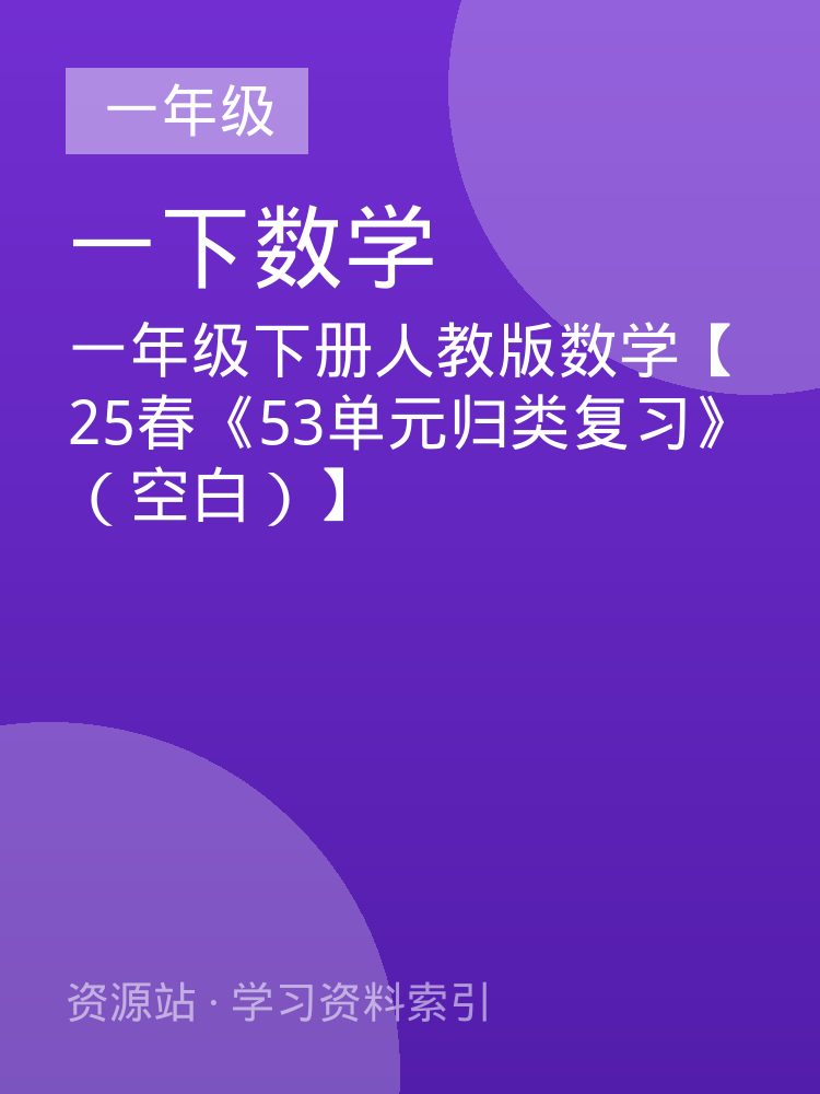 一年级下册人教版数学【25春《53单元归类复习》（空白）】