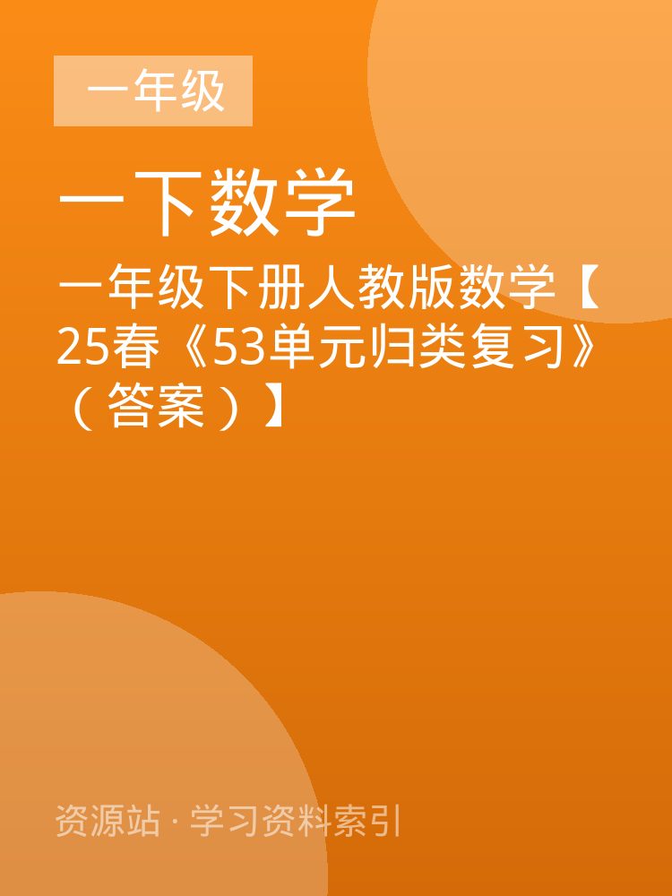 一年级下册人教版数学【25春《53单元归类复习》（答案）】