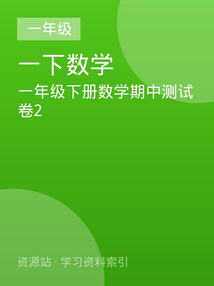 一年级下册数学期中测试卷2