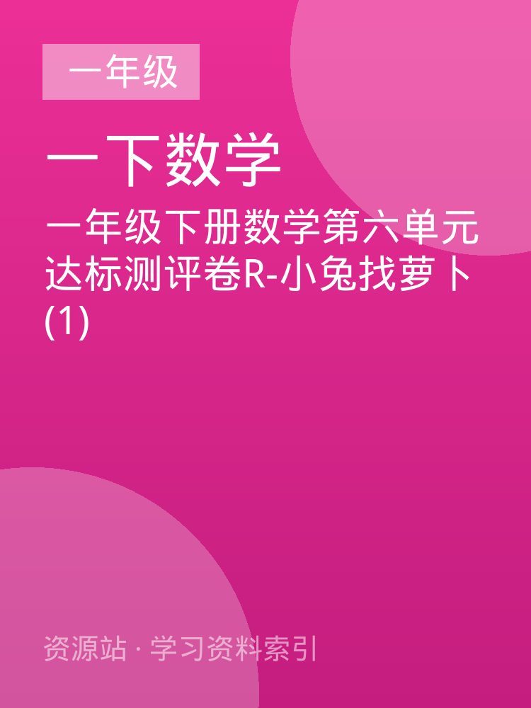 一年级下册数学第六单元达标测评卷R-小兔找萝卜 (1)