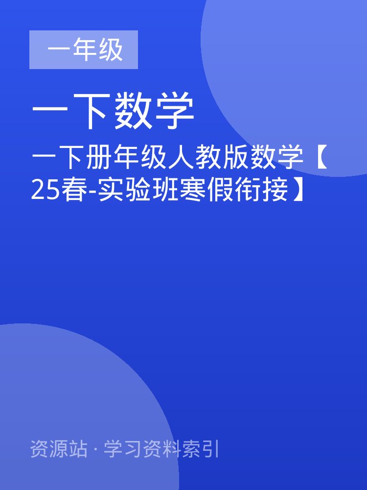一下册年级人教版数学【25春-实验班寒假衔接】