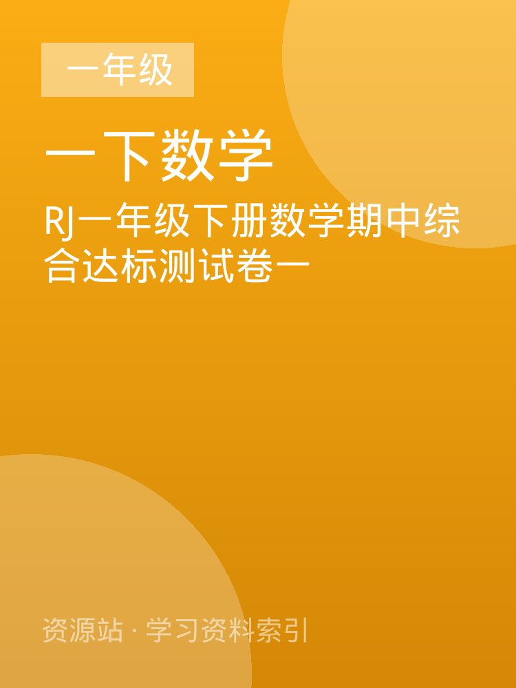 RJ一年级下册数学期中综合达标测试卷一