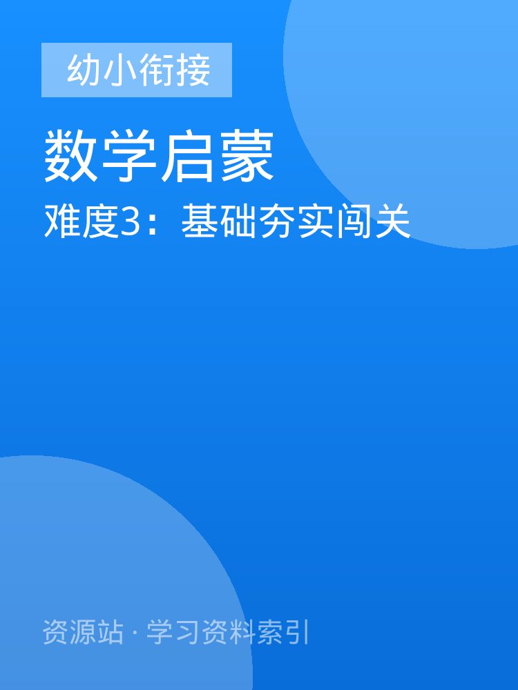 难度3：基础夯实闯关