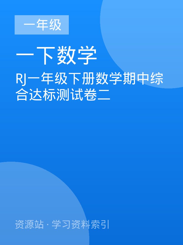 RJ一年级下册数学期中综合达标测试卷二
