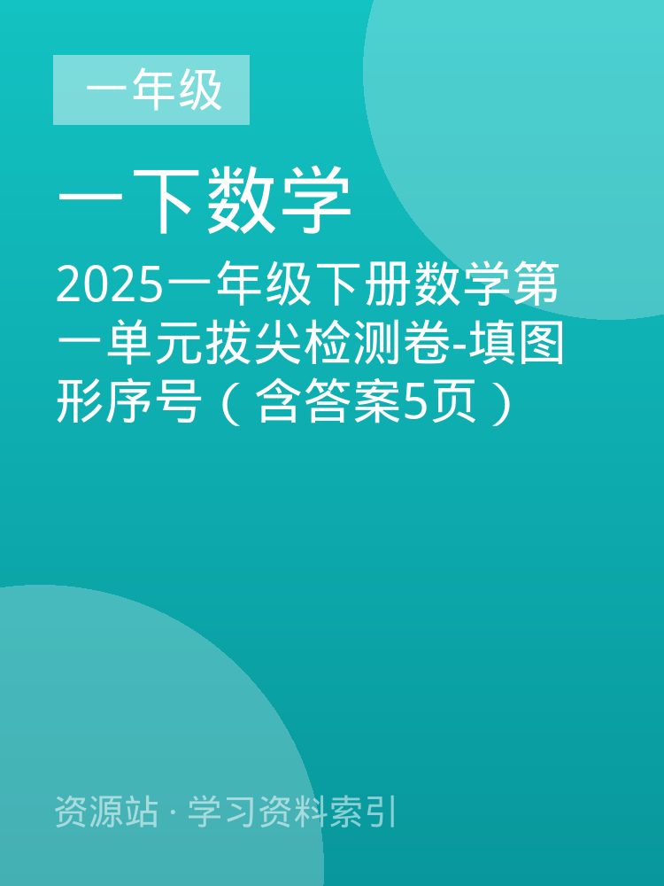 2025一年级下册数学第一单元拔尖检测卷-填图形序号（含答案5页）
