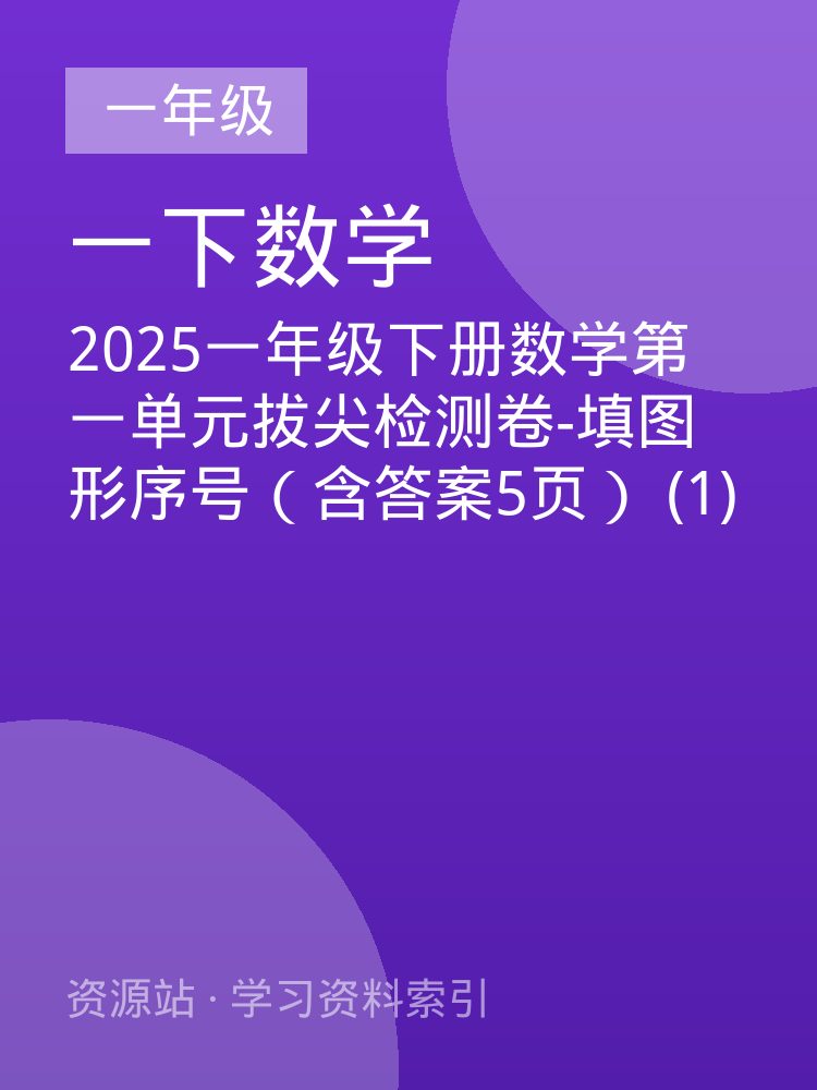 2025一年级下册数学第一单元拔尖检测卷-填图形序号（含答案5页） (1)