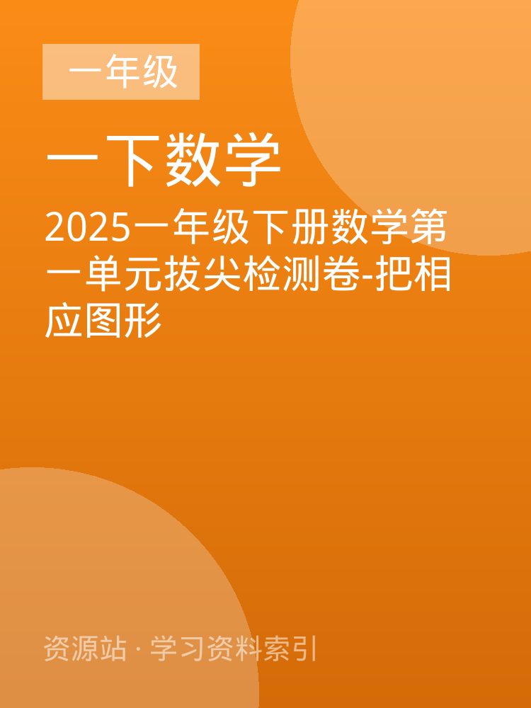 2025一年级下册数学第一单元拔尖检测卷-把相应图形