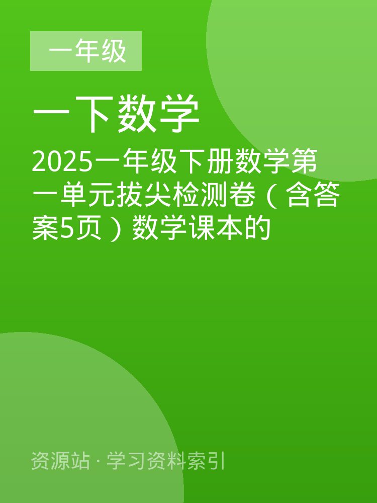 2025一年级下册数学第一单元拔尖检测卷（含答案5页）数学课本的