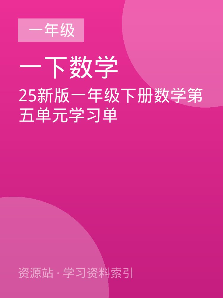 25新版一年级下册数学第五单元学习单