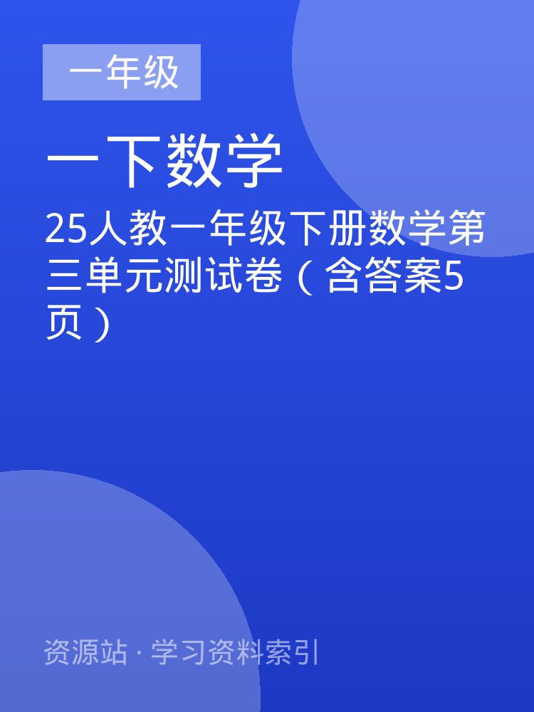 25人教一年级下册数学第三单元测试卷（含答案5页）
