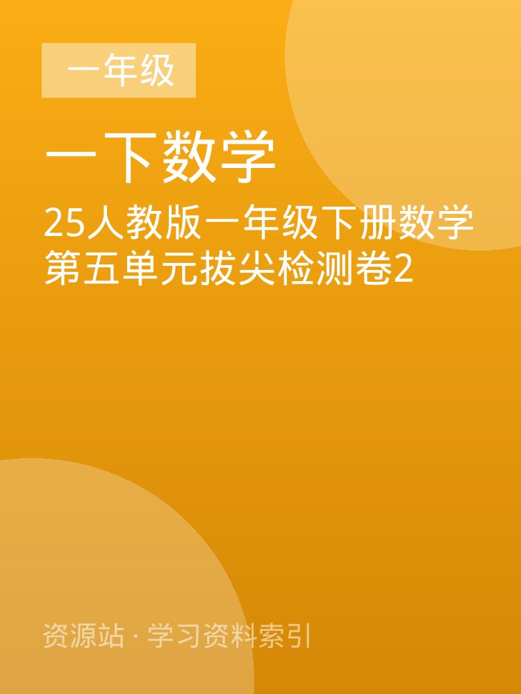 25人教版一年级下册数学第五单元拔尖检测卷2
