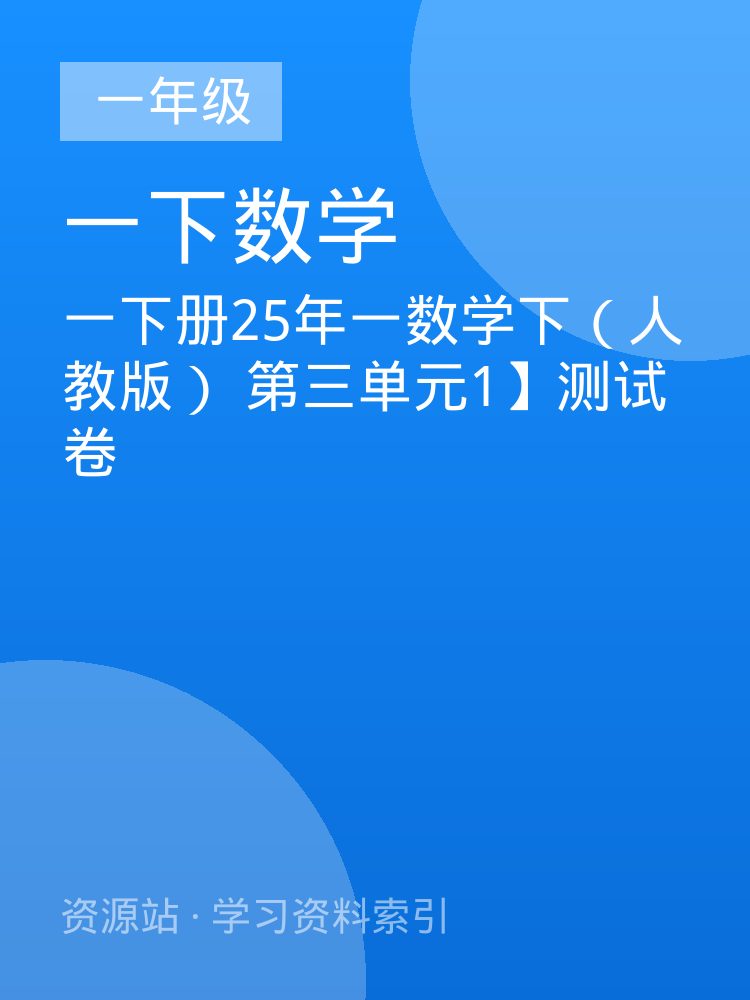 一下册25年一数学下（人教版） 第三单元1】测试卷