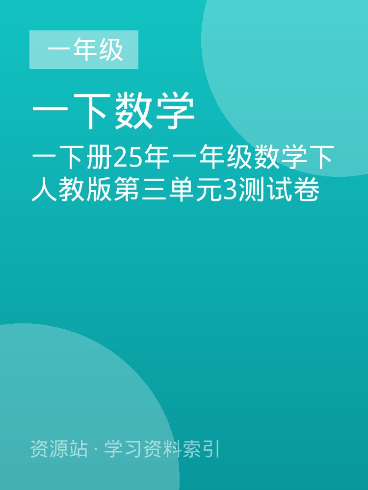 一下册25年一年级数学下人教版第三单元3测试卷