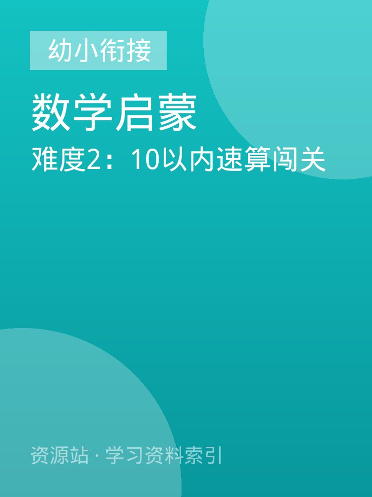 难度2：10以内速算闯关