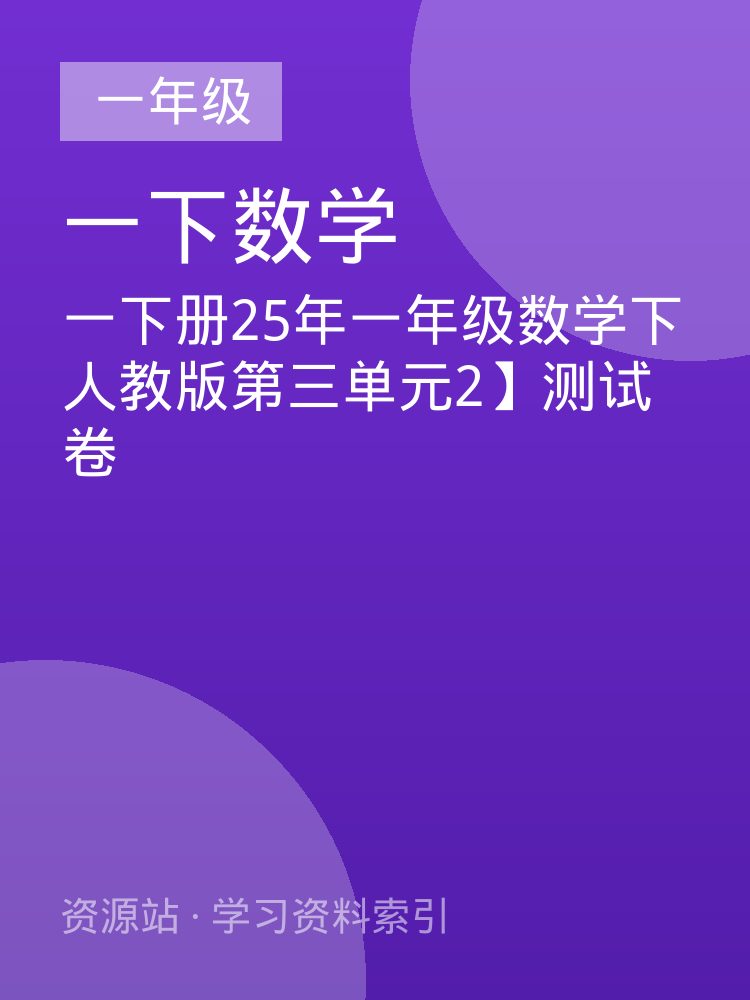 一下册25年一年级数学下人教版第三单元2】测试卷