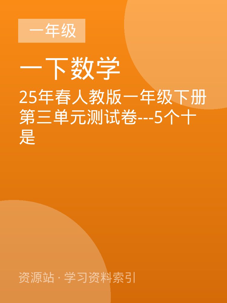 25年春人教版一年级下册第三单元测试卷---5个十是