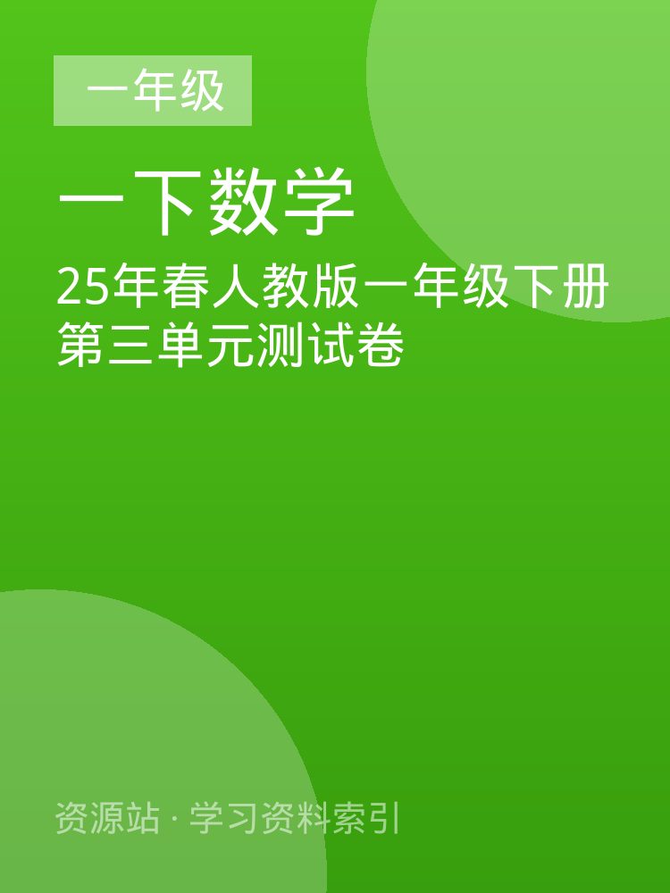 25年春人教版一年级下册第三单元测试卷