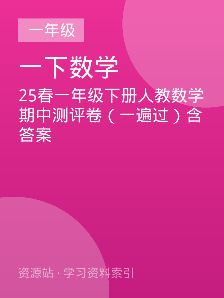25春一年级下册人教数学期中测评卷（一遍过）含答案
