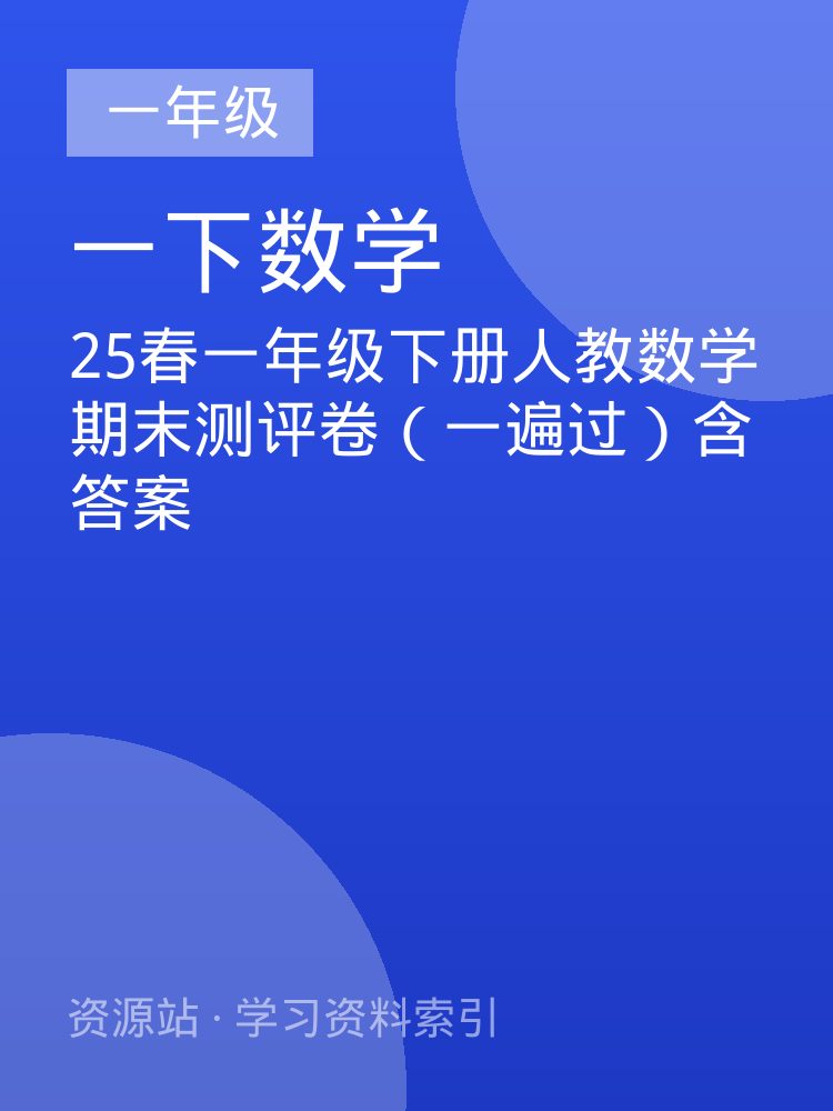 25春一年级下册人教数学期末测评卷（一遍过）含答案