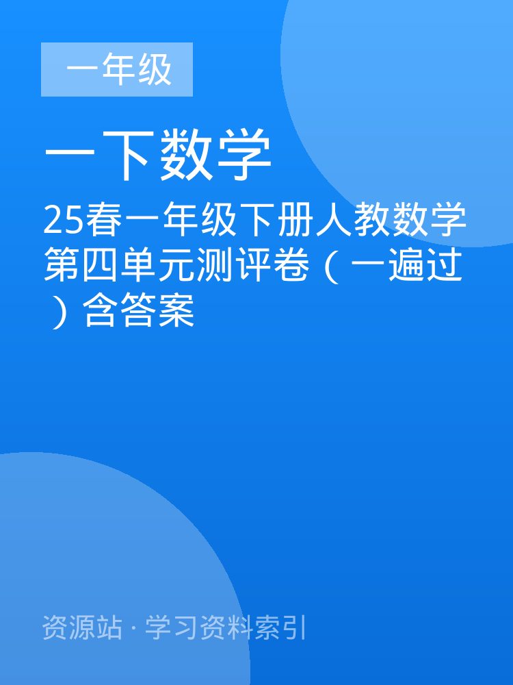 25春一年级下册人教数学第四单元测评卷（一遍过）含答案