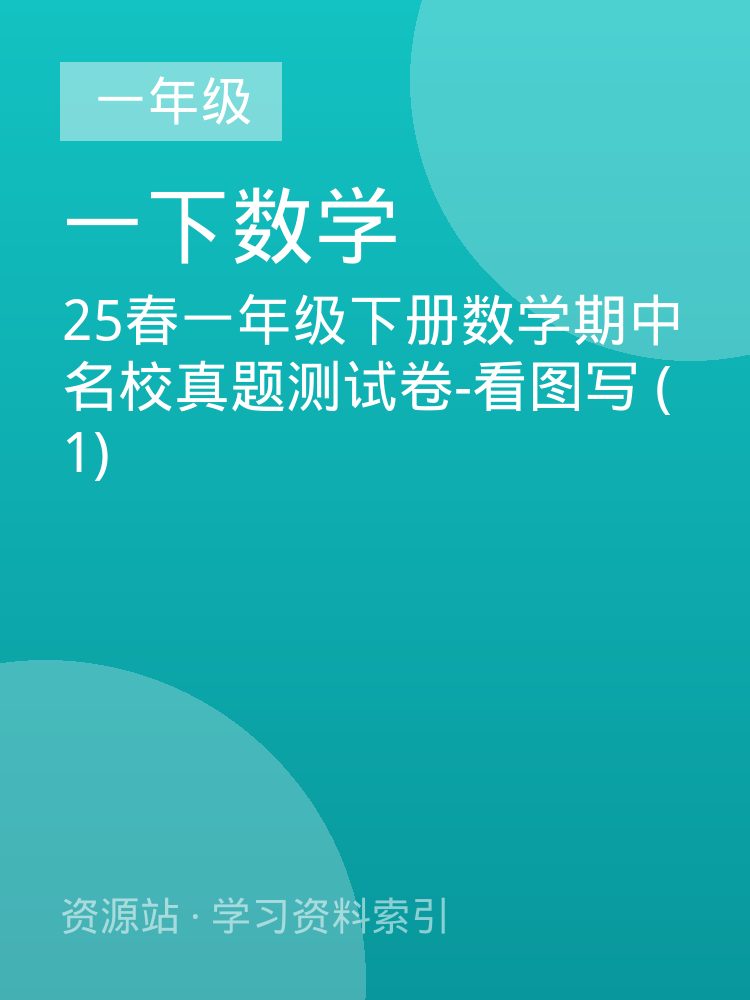 25春一年级下册数学期中名校真题测试卷-看图写 (1)