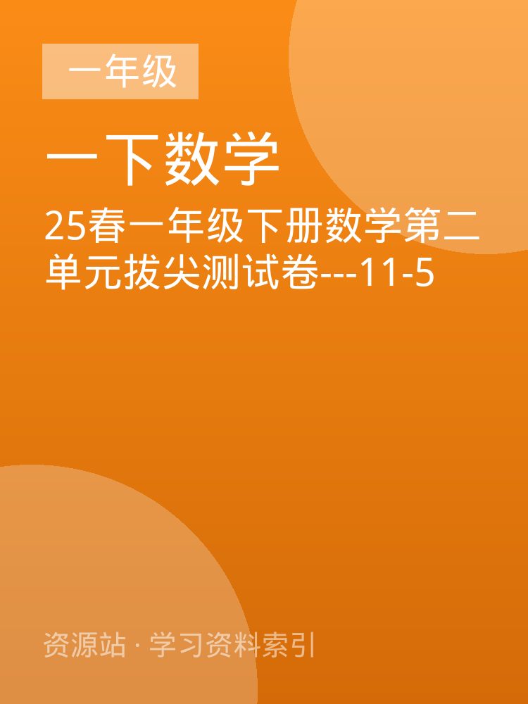 25春一年级下册数学第二单元拔尖测试卷---11-5