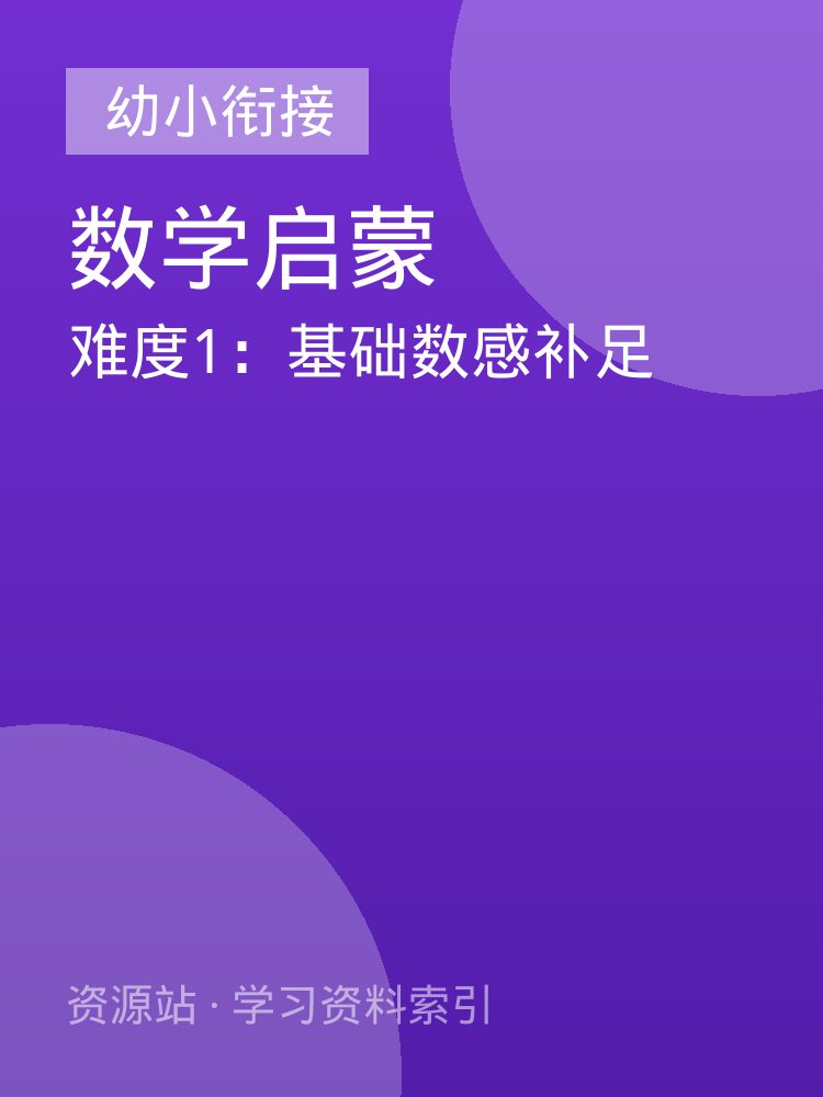 难度1：基础数感补足