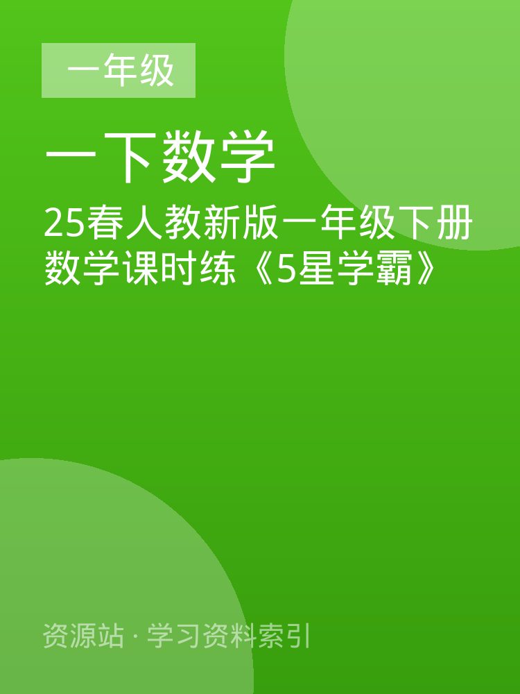 25春人教新版一年级下册数学课时练《5星学霸》