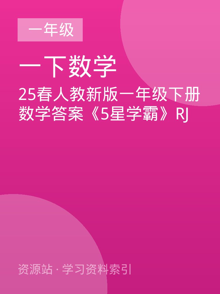 25春人教新版一年级下册数学答案《5星学霸》RJ