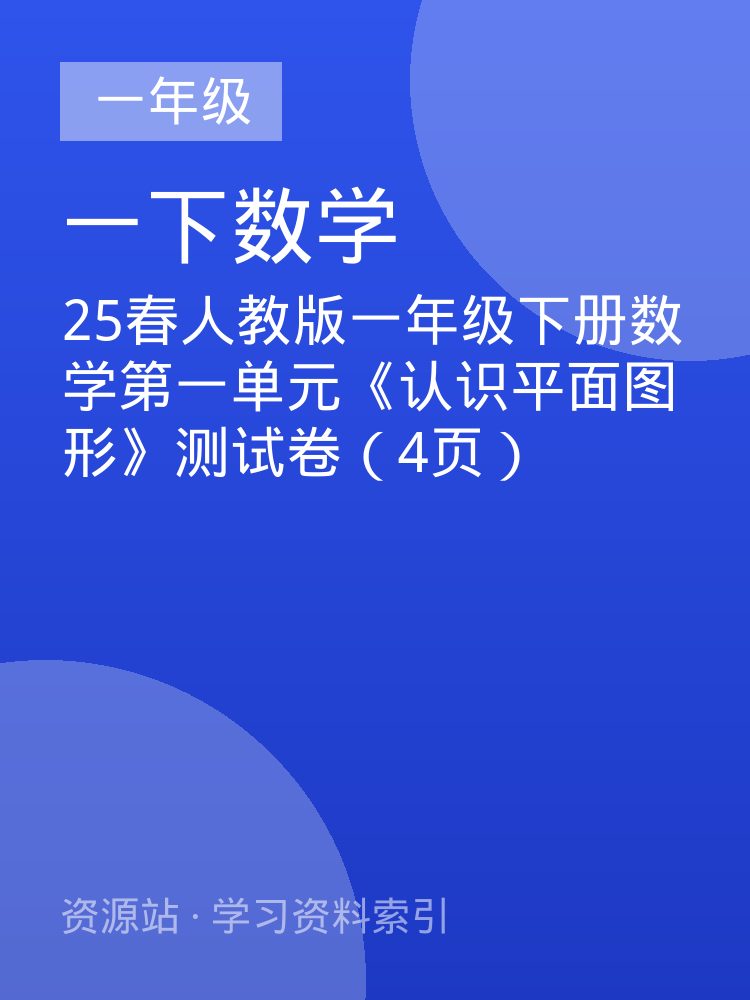 25春人教版一年级下册数学第一单元《认识平面图形》测试卷（4页）