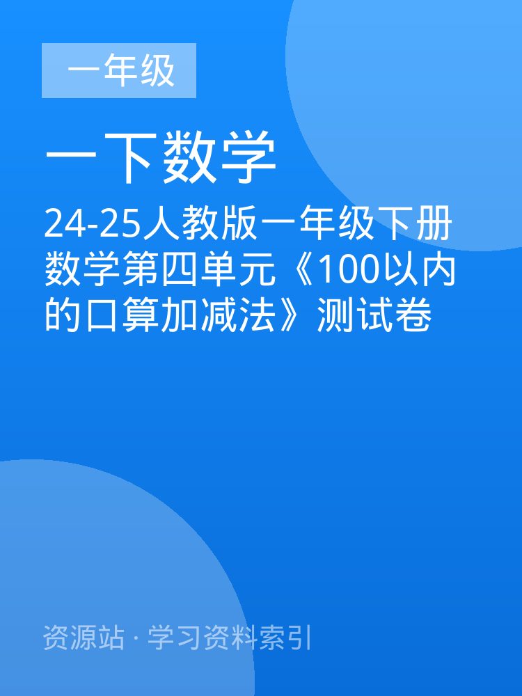 24-25人教版一年级下册数学第四单元《100以内的口算加减法》测试卷