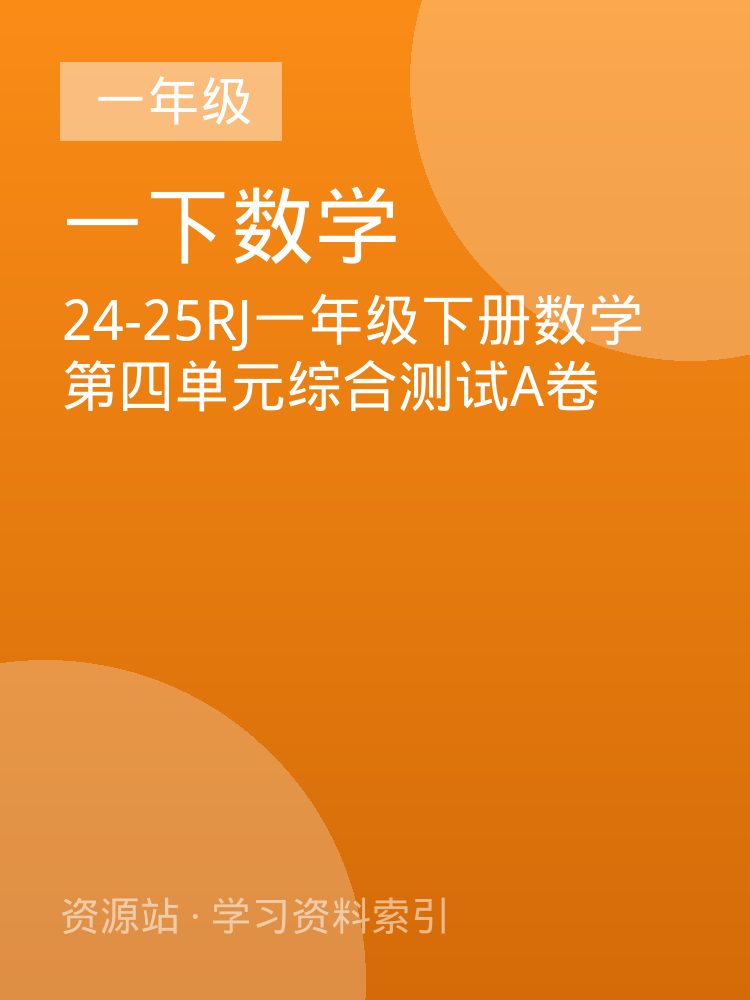 24-25RJ一年级下册数学第四单元综合测试A卷