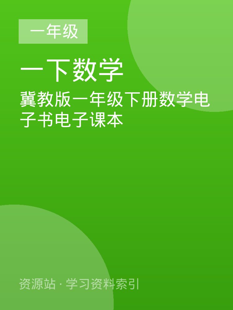 冀教版一年级下册数学电子书电子课本