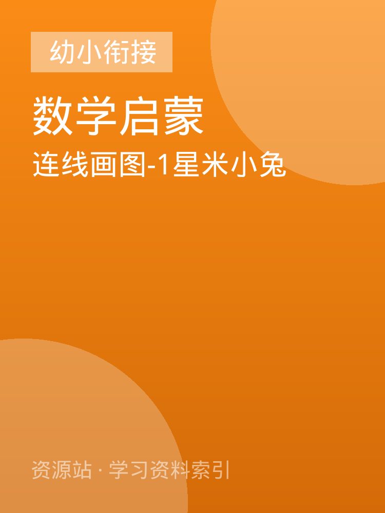 连线画图-1星米小兔