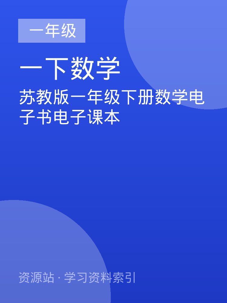 苏教版一年级下册数学电子书电子课本
