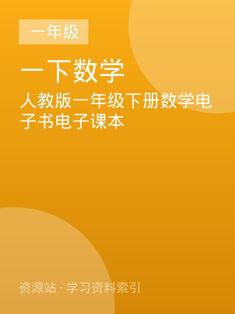 人教版一年级下册数学电子书电子课本