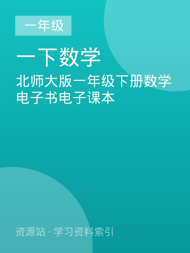 北师大版一年级下册数学电子书电子课本