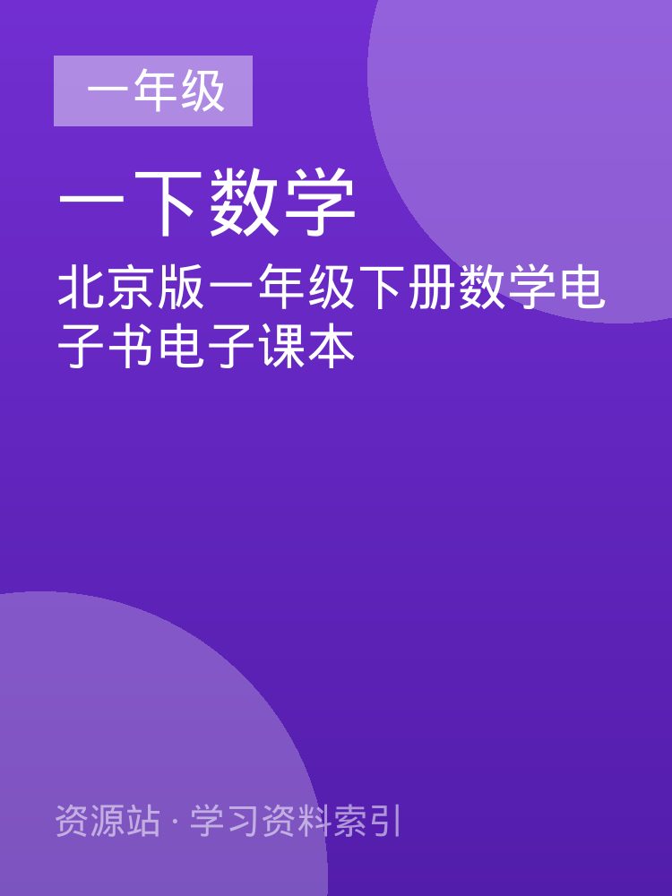 北京版一年级下册数学电子书电子课本