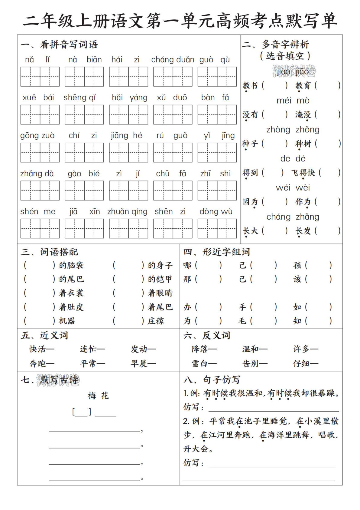 【海豚试卷】二年级上册语文1-8单元高频考点默写单