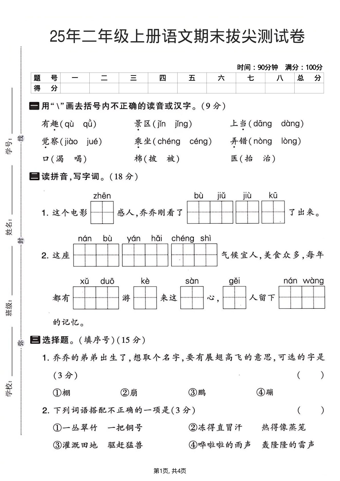 25年二年级语文上册期末拔尖测试卷