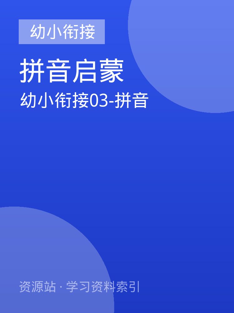 幼小衔接03-拼音