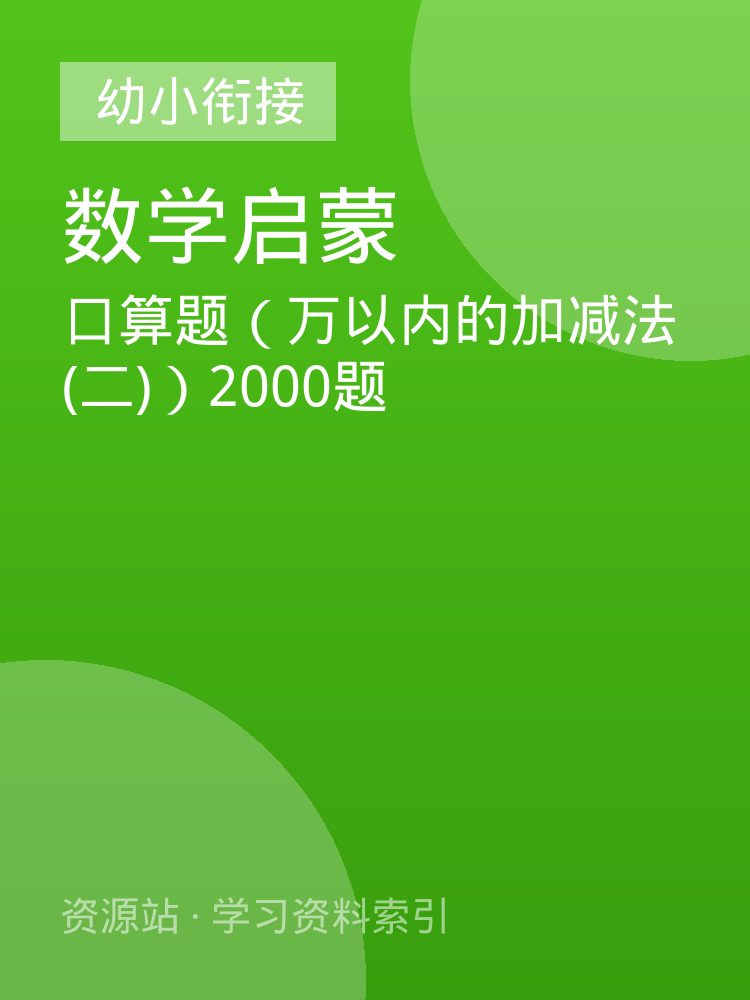 口算题（万以内的加减法(二)）2000题