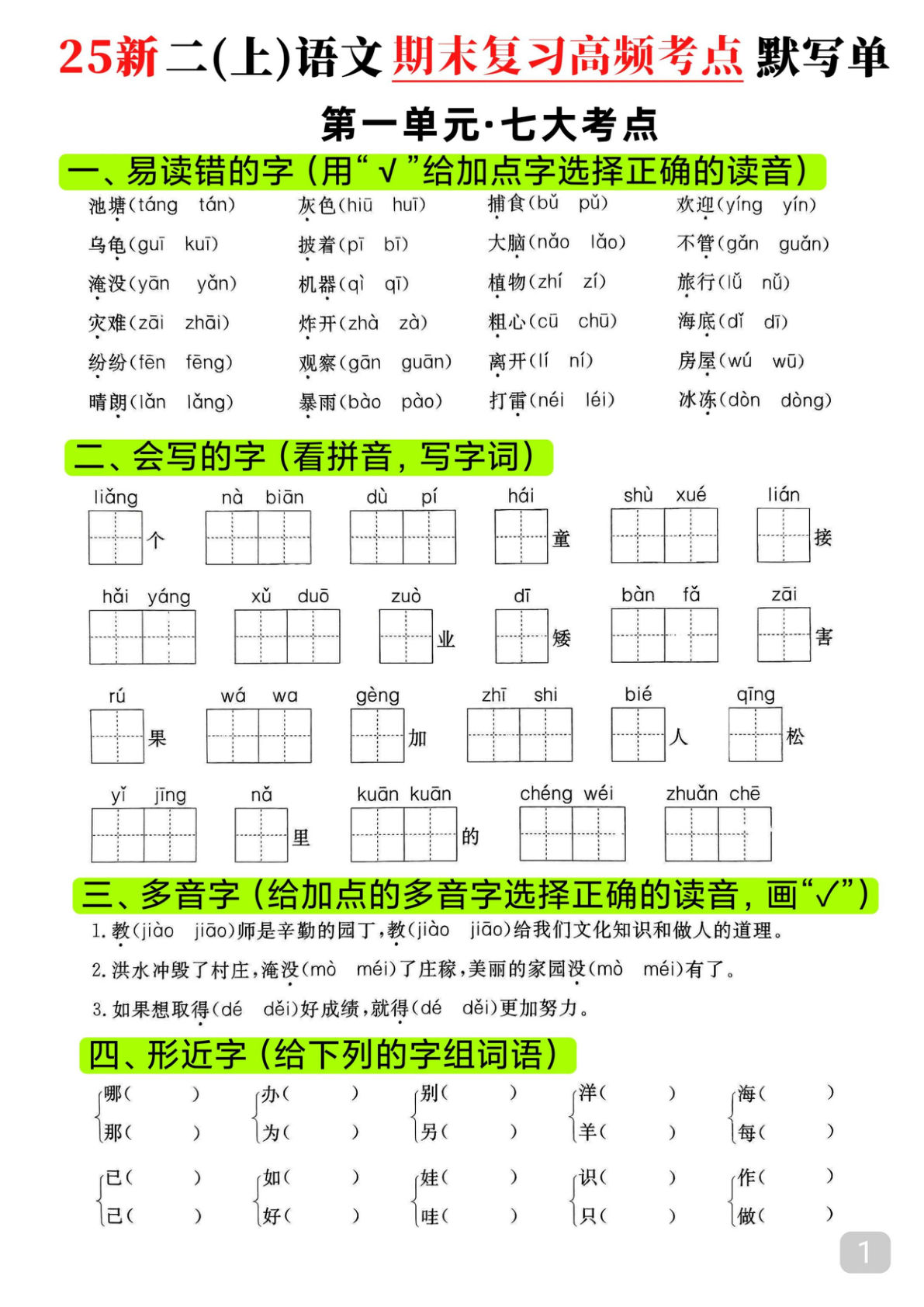 【25新二年级上册语文期末复习1-8单元高频考点默写单（16页）