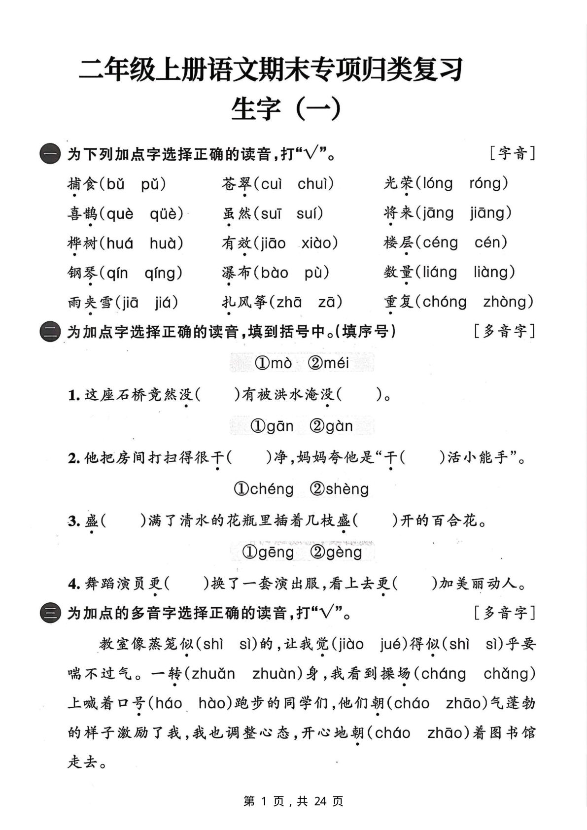 【25二年级上册语文期末专项归类复习六大专项（24页）