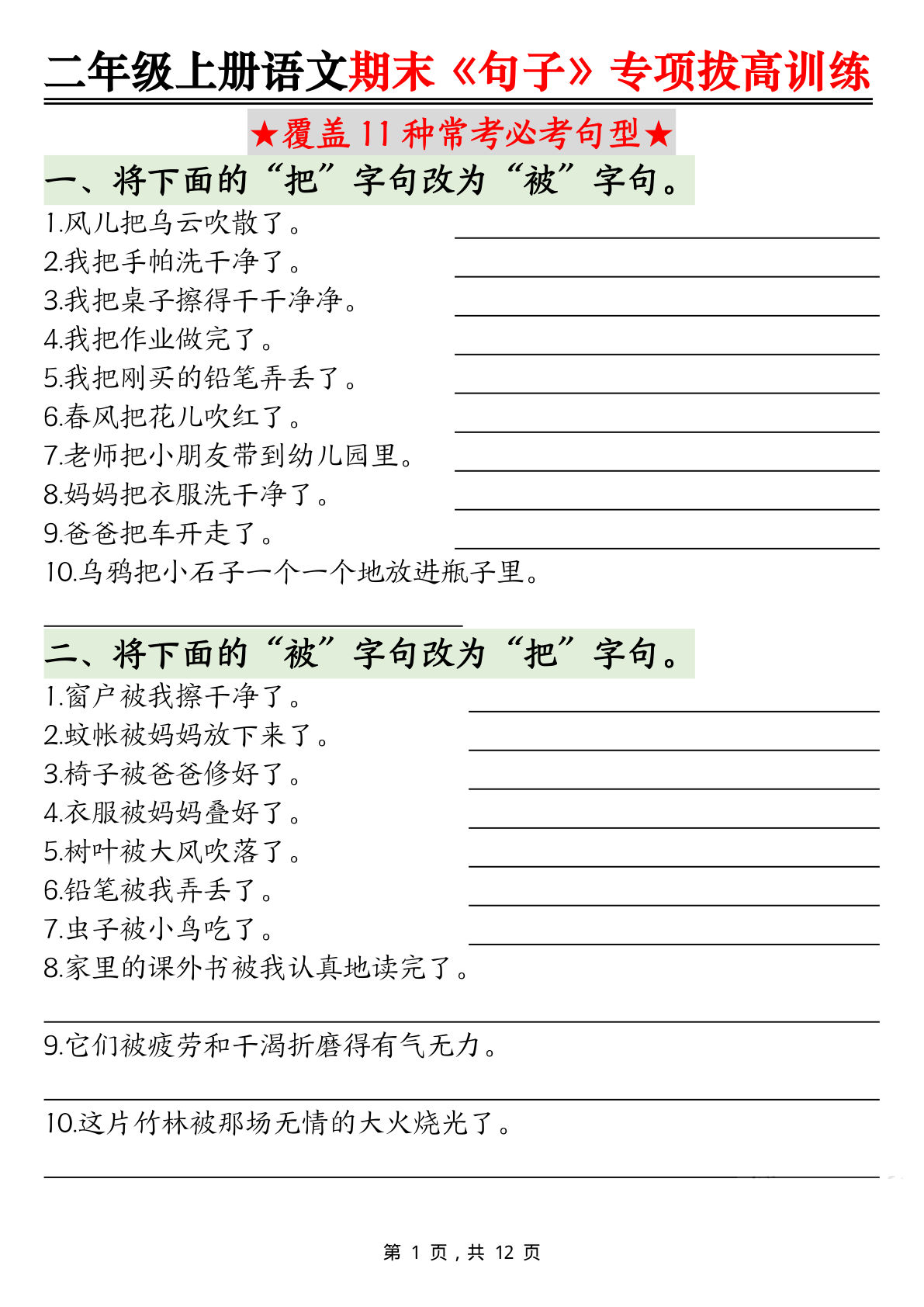 二年级上册语文【期末《句子》句型专项拔高训练（含答案12页）】